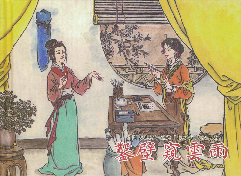 《《桃花影》01 凿壁窥云雨 烟水散人 中国古善文化出版》连环画第1页