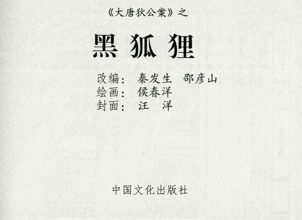 《《大唐狄公案》01 黑狐狸 侯春洋 中国文化出版社 2009版》连环画第1页