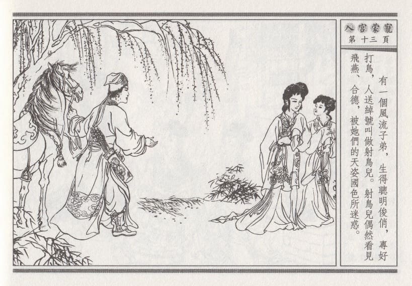 《《昭阳趣史》02 入宫蒙宠 古杭艳艳生 中国古善文化出版社》连环画第16页