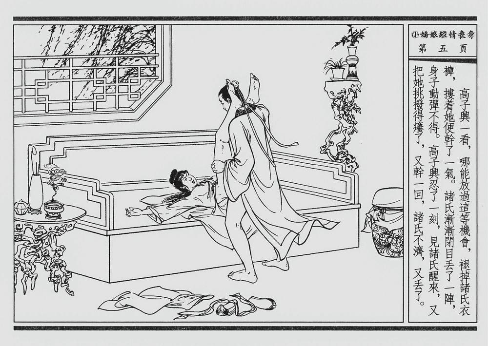 《《四段锦》02 小娇娘纵情丧身 醒世居士 中国古善文化出版社》连环画第8页