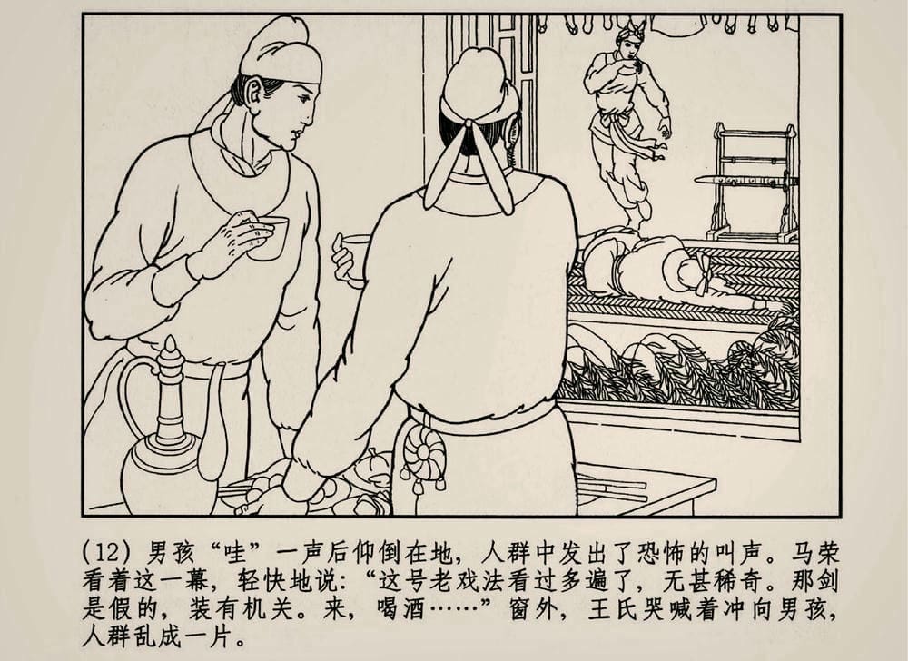 《《大唐狄公案》03 真假宝剑 徐书成 中国文化出版社.2010版》连环画第14页