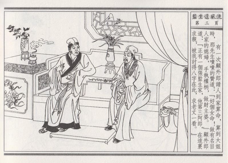 《《醉春风》01 监生逞风流 梧岗主人 古善文化出版社》连环画第6页