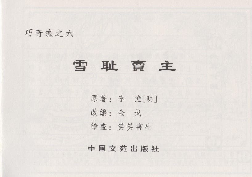 《《巧奇缘》06 雪耻卖主 笑笑生 中国文苑出版社.2014版》连环画第2页