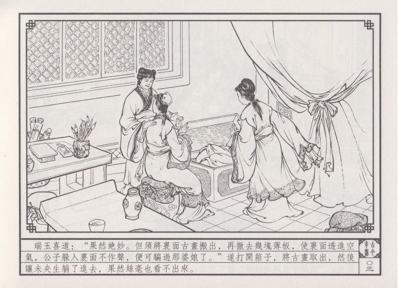 《《巧奇缘》05 四女争宠 布衣书匠 中国文苑出版社 2014版》连环画第6页