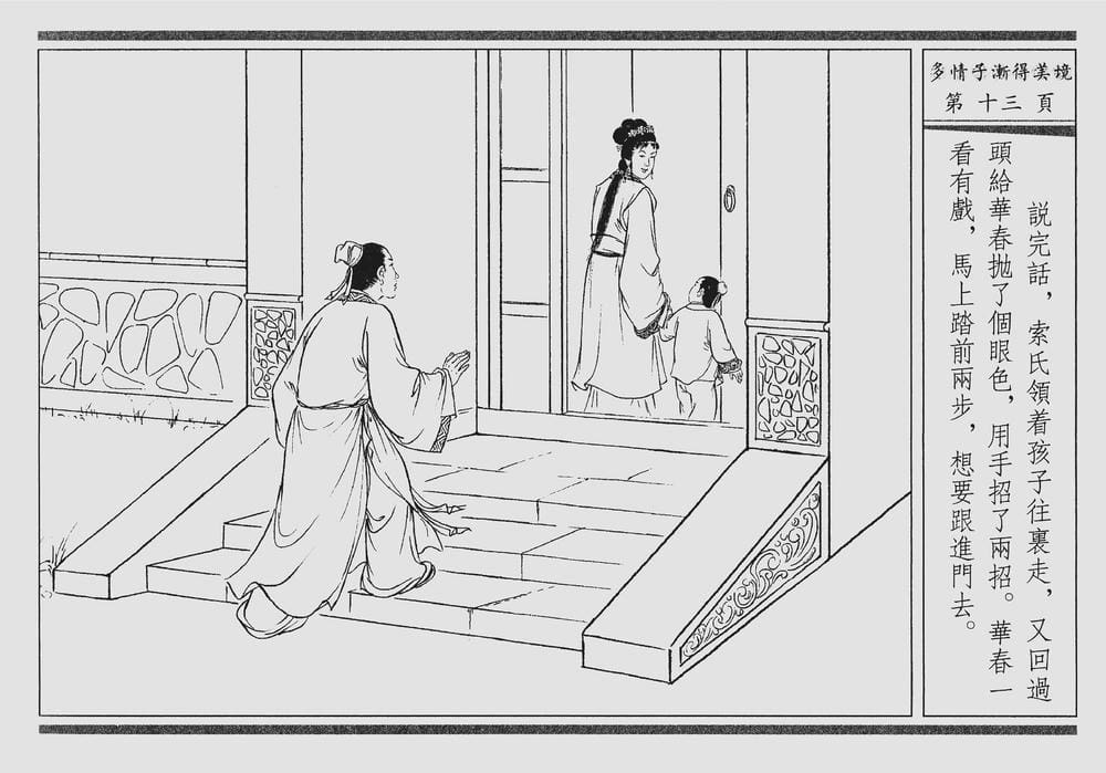 《《四段锦》04 多情子渐得美境 醒世居士 中国古善文化出版社》连环画第16页