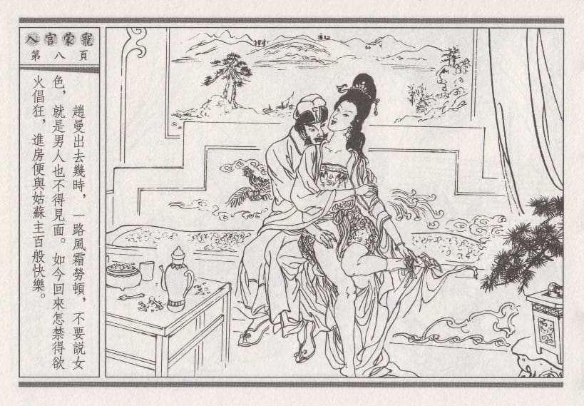 《《昭阳趣史》02 入宫蒙宠 古杭艳艳生 中国古善文化出版社》连环画第11页