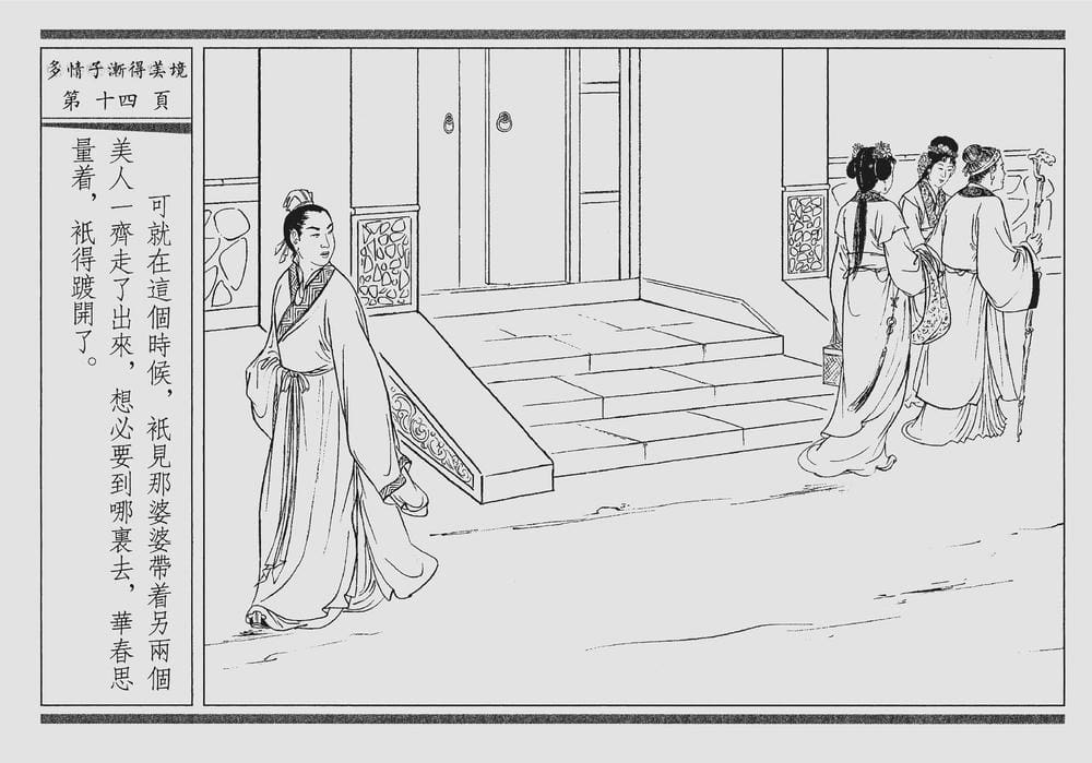 《《四段锦》04 多情子渐得美境 醒世居士 中国古善文化出版社》连环画第17页