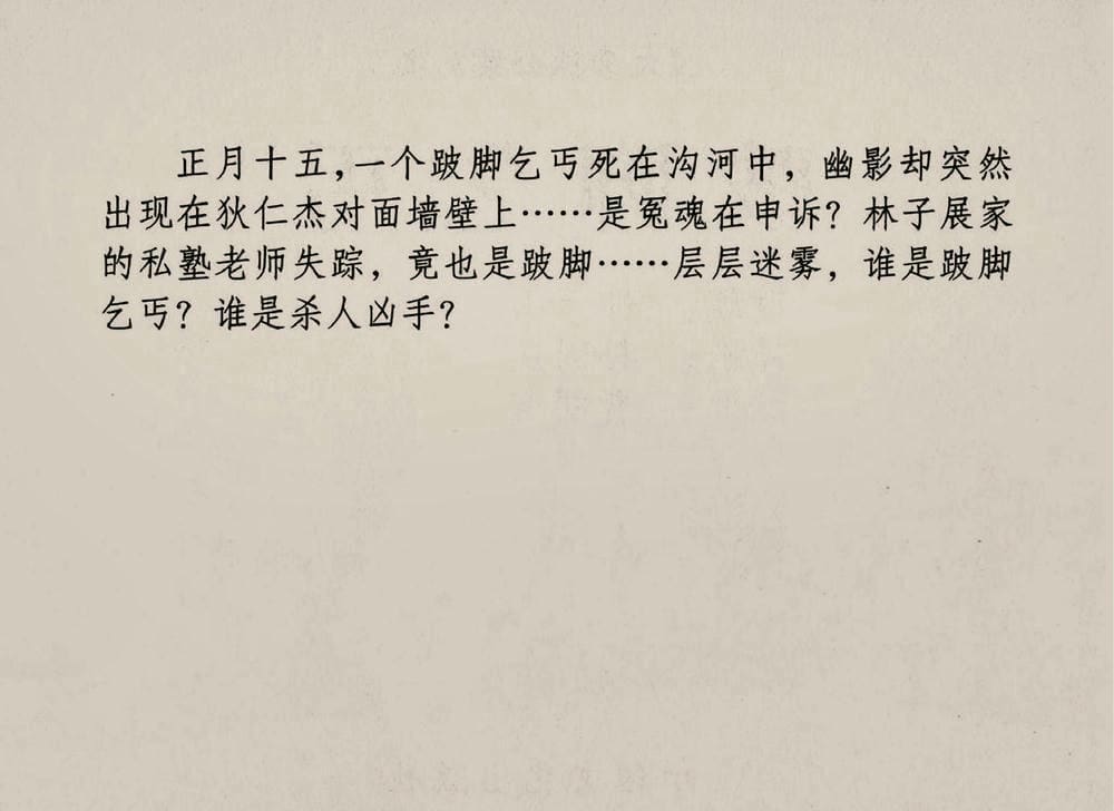 《《大唐狄公案》02 坡脚乞丐 孙国庆 中国文化出版社 2010版》连环画第2页