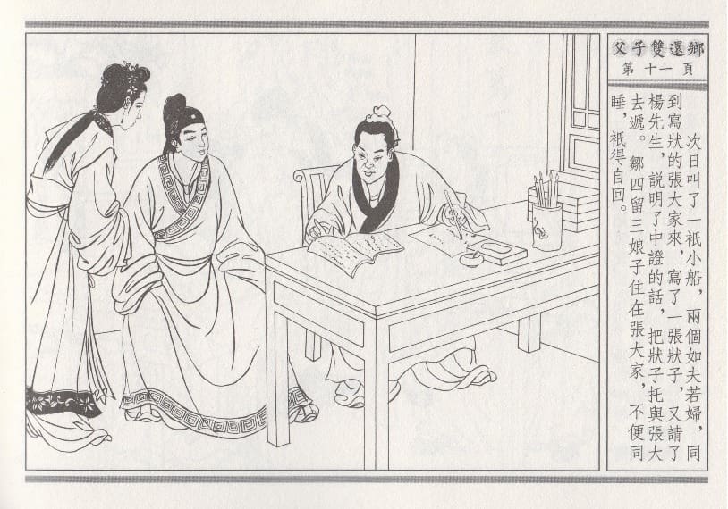 《《醉春风》04 父子双还乡 梧岗主人 古善文化出版社》连环画第14页