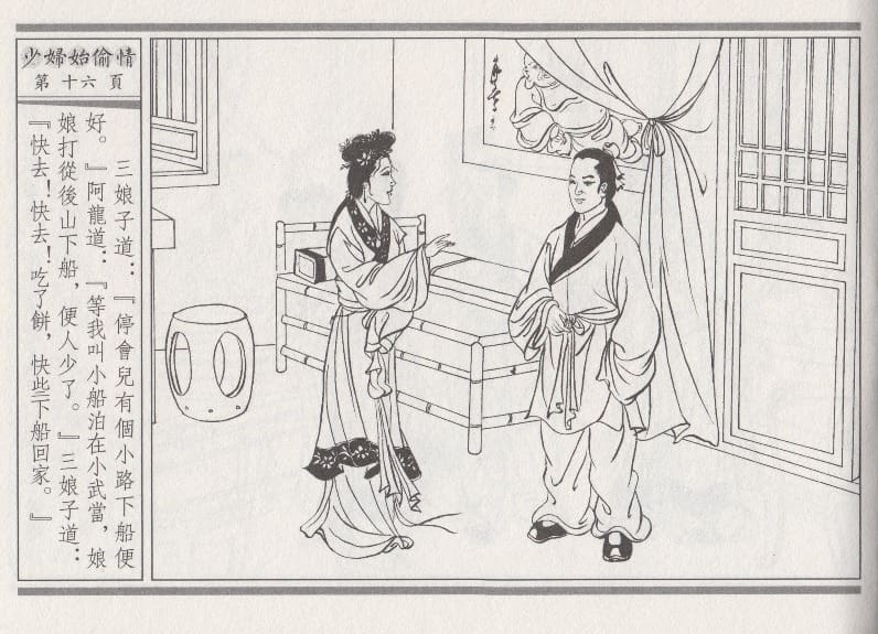 《《醉春风》02 少妇怡偷情 梧岗主人 古善文化出版社》连环画第19页