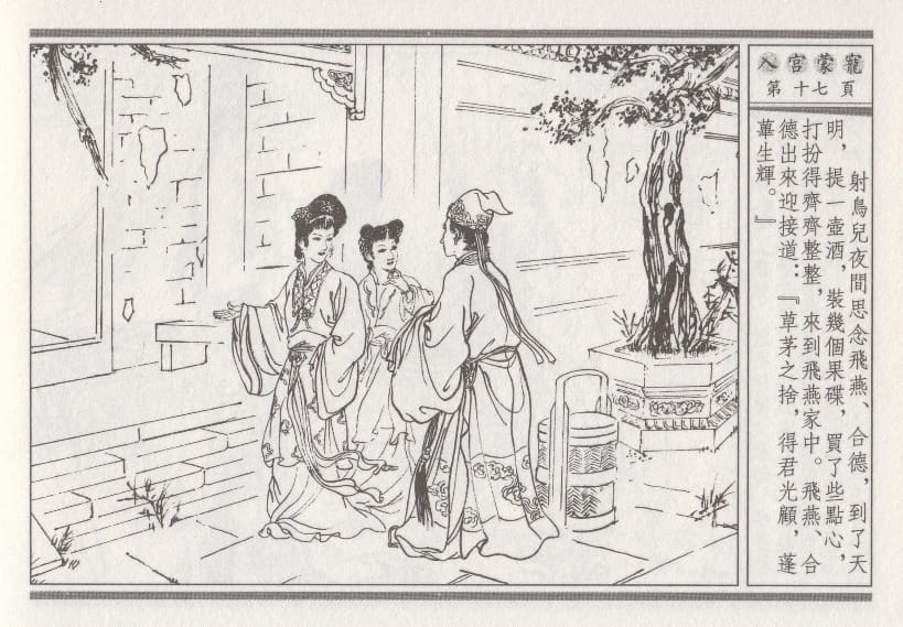 《《昭阳趣史》02 入宫蒙宠 古杭艳艳生 中国古善文化出版社》连环画第20页