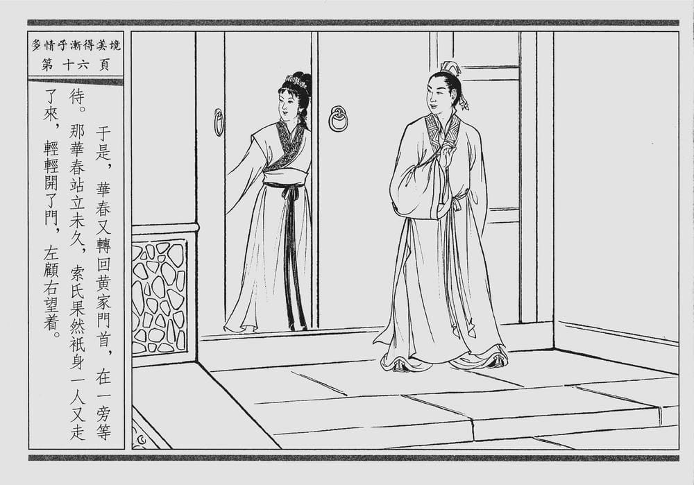 《《四段锦》04 多情子渐得美境 醒世居士 中国古善文化出版社》连环画第19页