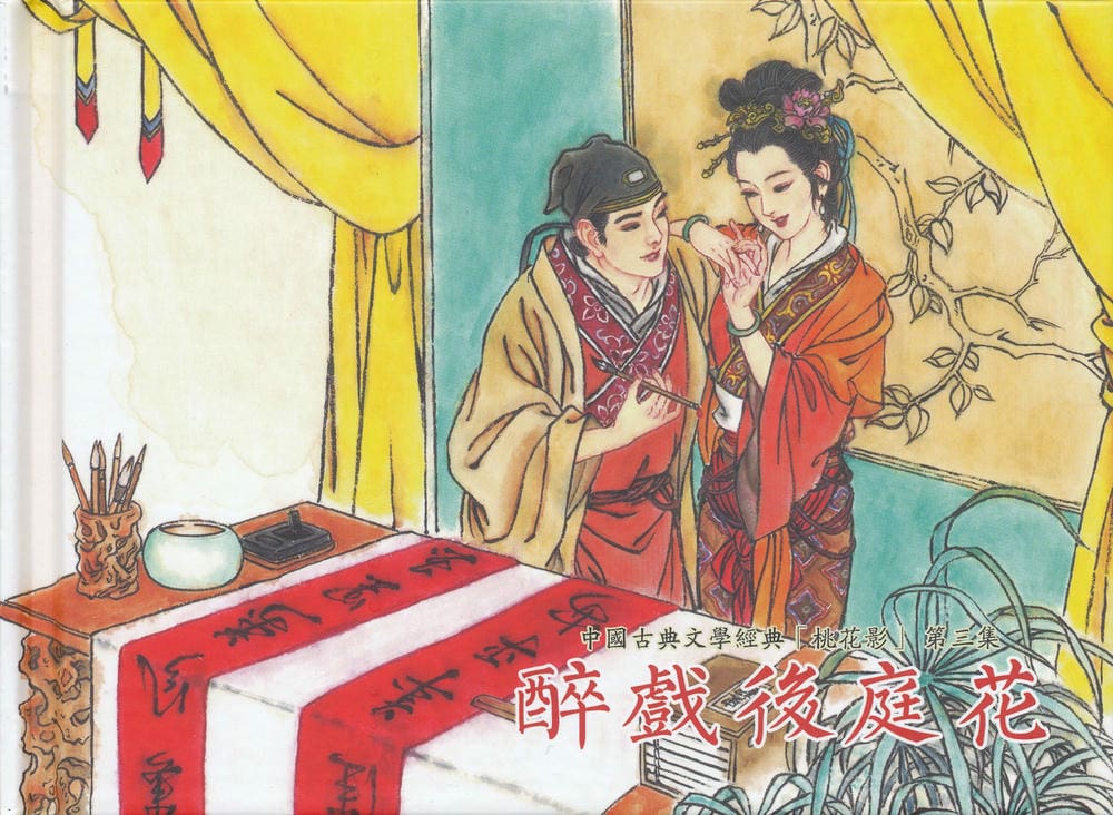 《《桃花影》03 醉戏后庭花 烟水散人 中国古善文化出版》连环画第1页
