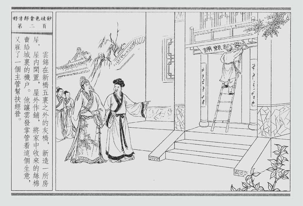 《《四段锦》01 好才郎贪色破钞 醒世居士 中国古善文化出版社》连环画第5页