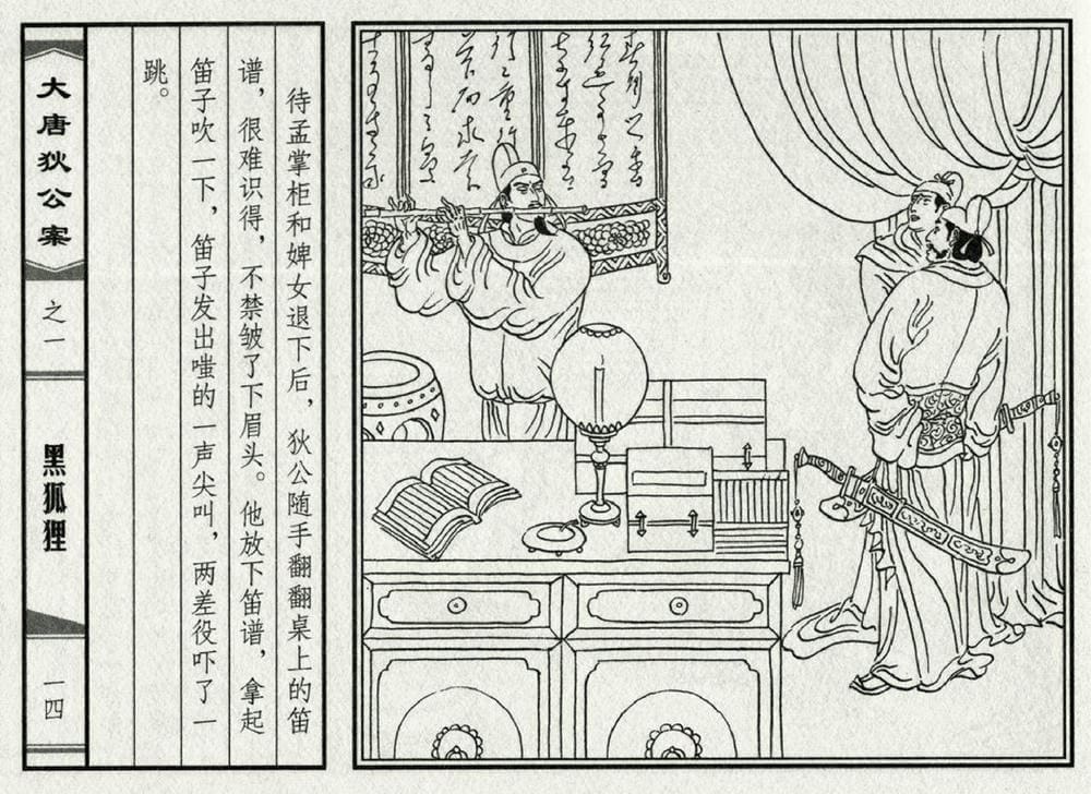 《《大唐狄公案》01 黑狐狸 侯春洋 中国文化出版社 2009版》连环画第16页