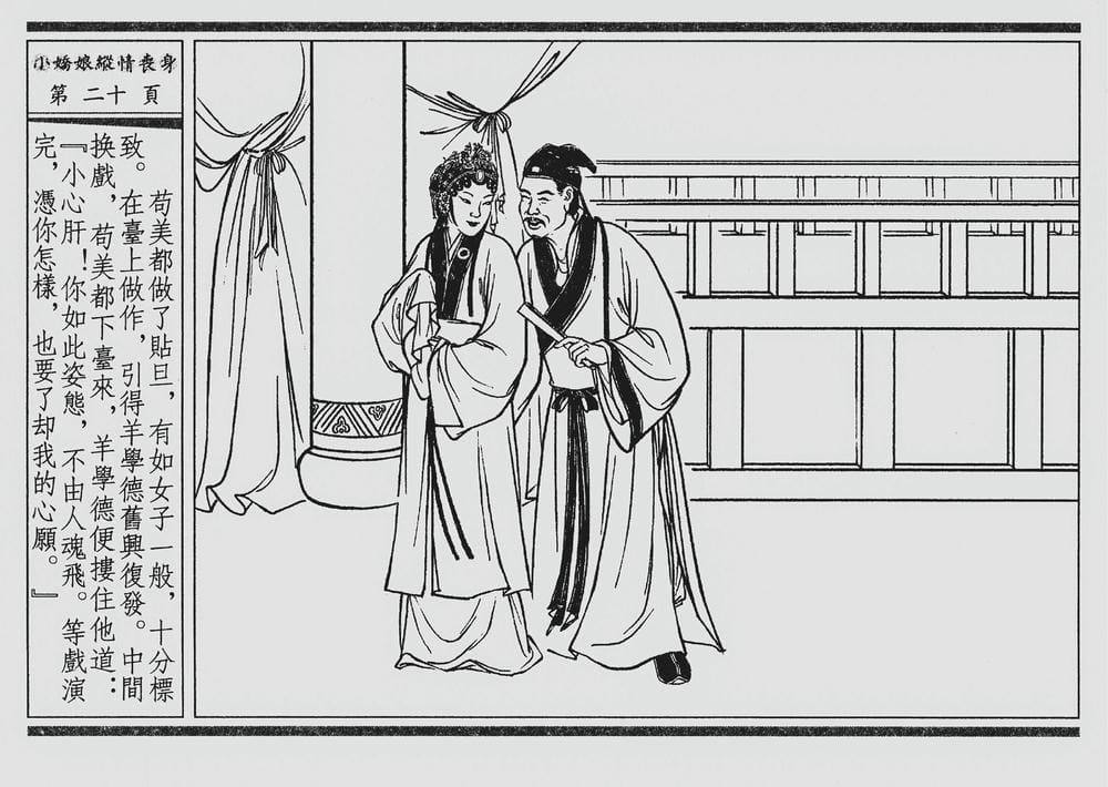 《《四段锦》02 小娇娘纵情丧身 醒世居士 中国古善文化出版社》连环画第23页