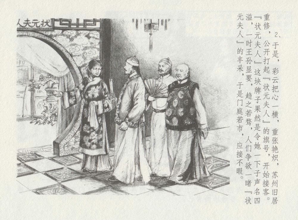 《《史上名妓 ▪ 叱咤风云》 赛金花 下 中国文苑出版社》连环画第5页