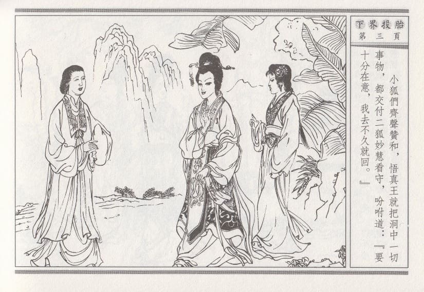 《《昭阳趣史》01 下界投胎 古杭艳艳生 中国古善文化出版社》连环画第6页