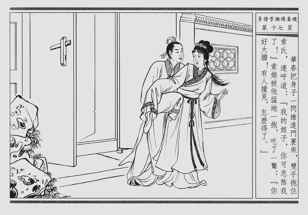 《《四段锦》04 多情子渐得美境 醒世居士 中国古善文化出版社》连环画第20页