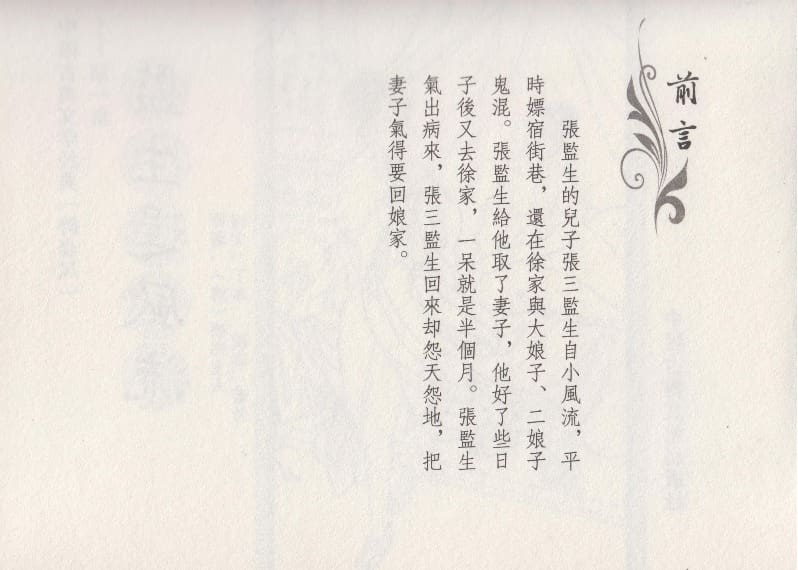 《《醉春风》01 监生逞风流 梧岗主人 古善文化出版社》连环画第3页