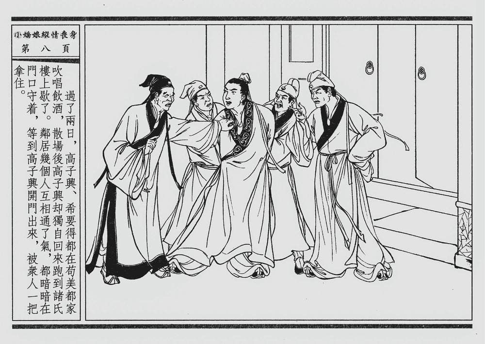 《《四段锦》02 小娇娘纵情丧身 醒世居士 中国古善文化出版社》连环画第11页