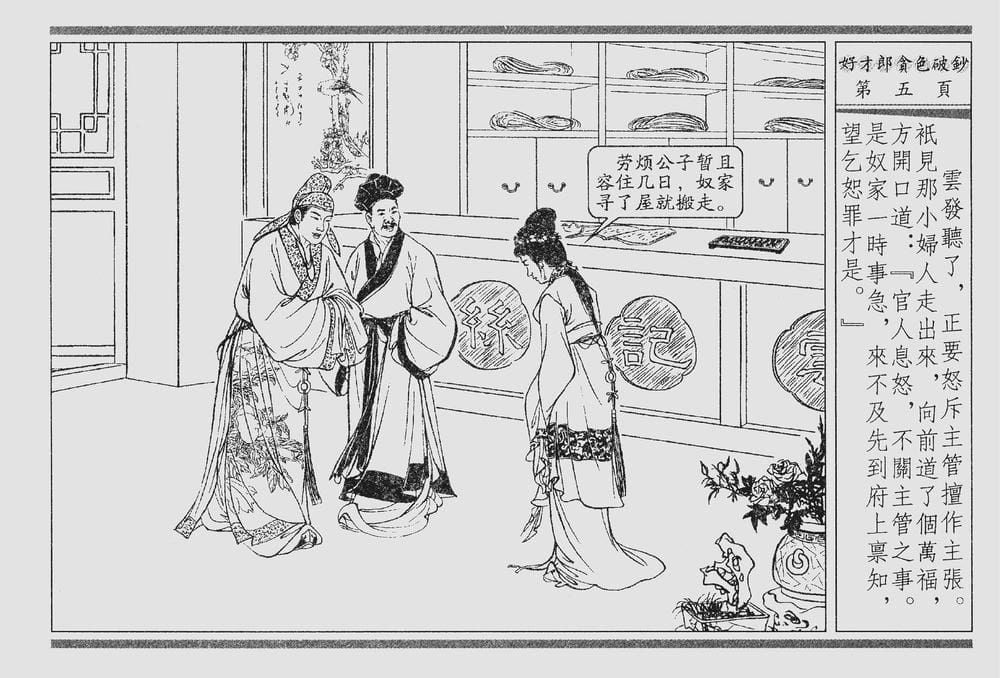 《《四段锦》01 好才郎贪色破钞 醒世居士 中国古善文化出版社》连环画第8页