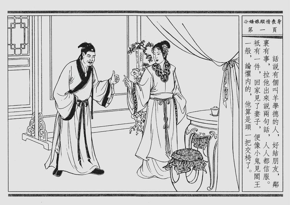 《《四段锦》02 小娇娘纵情丧身 醒世居士 中国古善文化出版社》连环画第4页