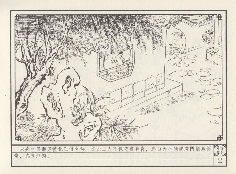 《《巧奇缘》03 巧结艳缘 笑笑书生 中国文苑出版社 2014版》连环画第4页