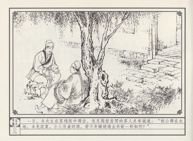 《《巧奇缘》02 微阳巨变 布衣书匠 中国文苑出版社 2014版》连环画第5页