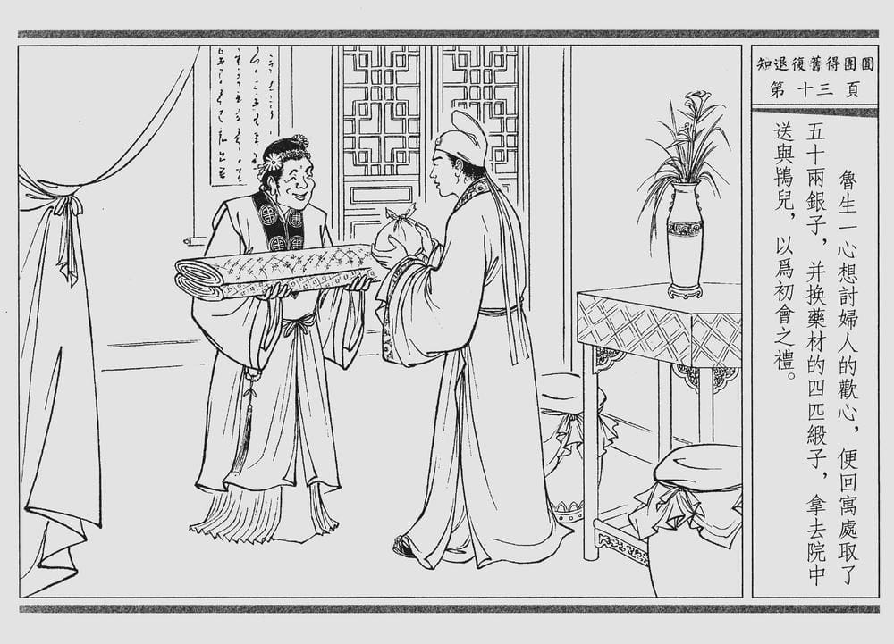 《《四段锦》03 知退复旧得团圆 醒世居士 中国古善文化出版社》连环画第16页