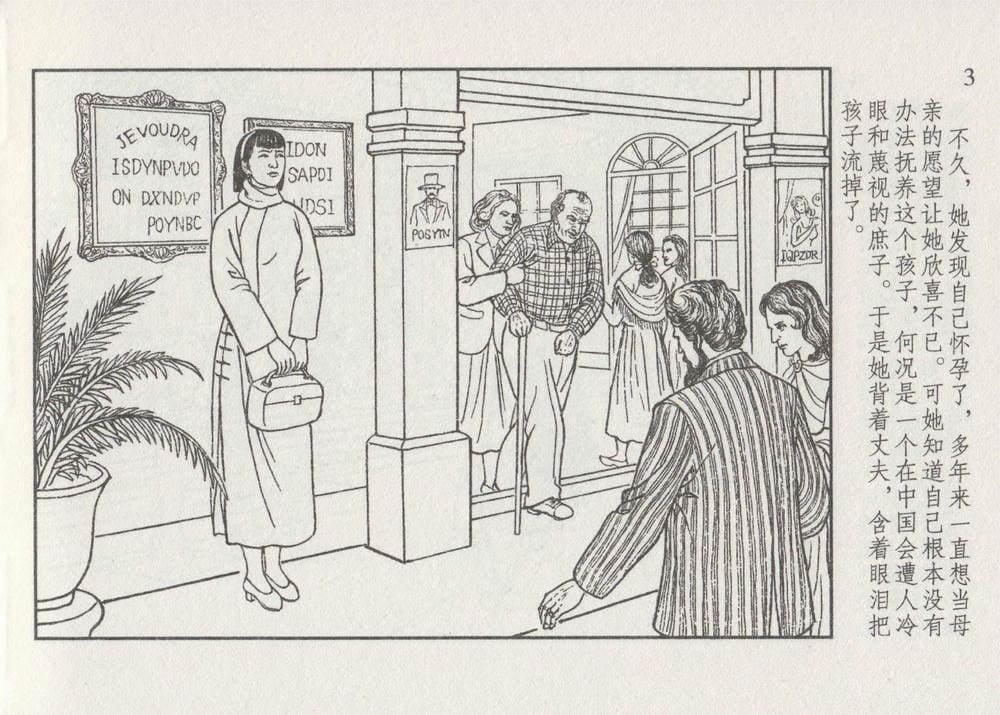 《《史上名妓 ▪ 画魂传奇》潘玉良 下 中国文苑出版社》连环画第7页