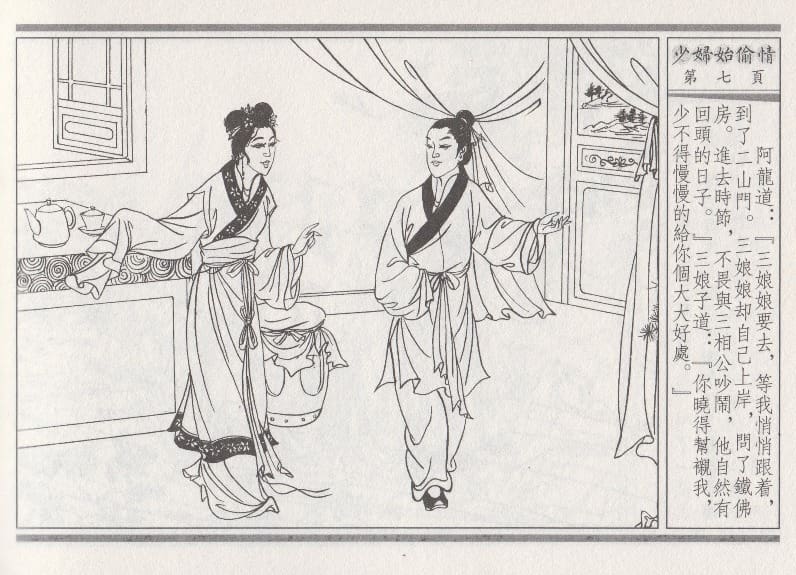 《《醉春风》02 少妇怡偷情 梧岗主人 古善文化出版社》连环画第10页