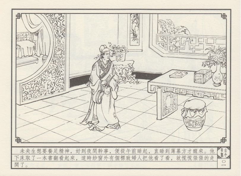 《《巧奇缘》07 皈依草蒲团 莫书生 中国文苑出版社 2014版》连环画第4页