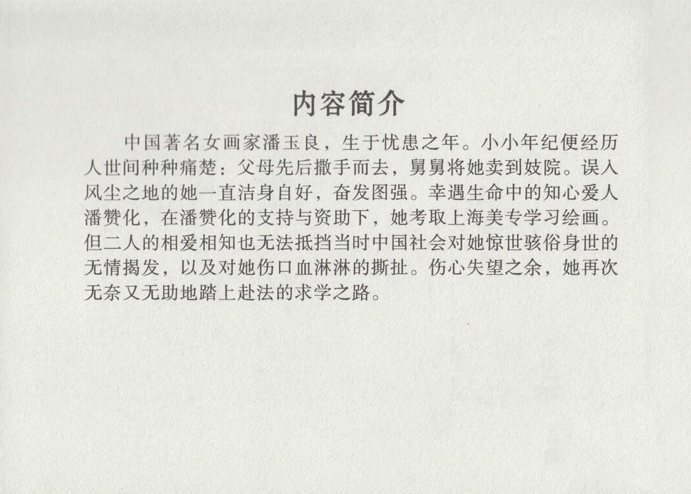《《史上名妓 ▪ 画魂传奇》潘玉良 上 中国文苑出版社》连环画第4页