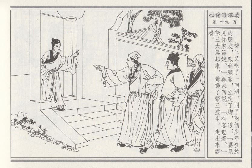 《《醉春风》03 心伤修浪妻 梧岗主人 古善文化出版社》连环画第22页