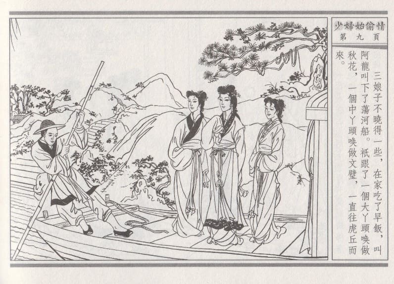 《《醉春风》02 少妇怡偷情 梧岗主人 古善文化出版社》连环画第12页