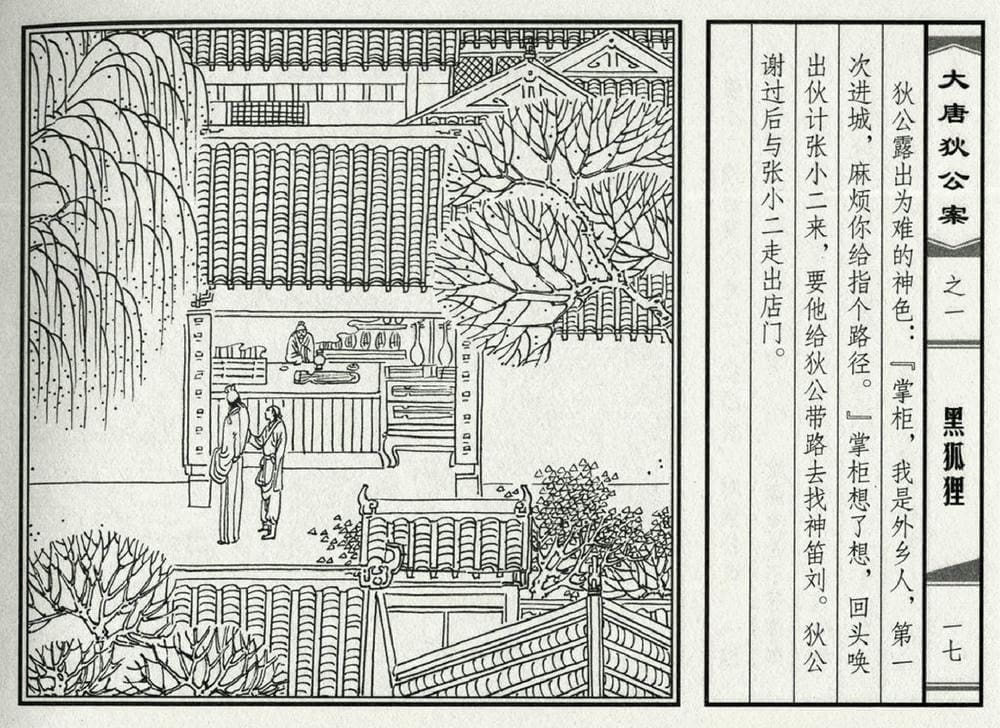 《《大唐狄公案》01 黑狐狸 侯春洋 中国文化出版社 2009版》连环画第19页