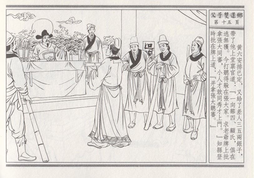 《《醉春风》04 父子双还乡 梧岗主人 古善文化出版社》连环画第18页