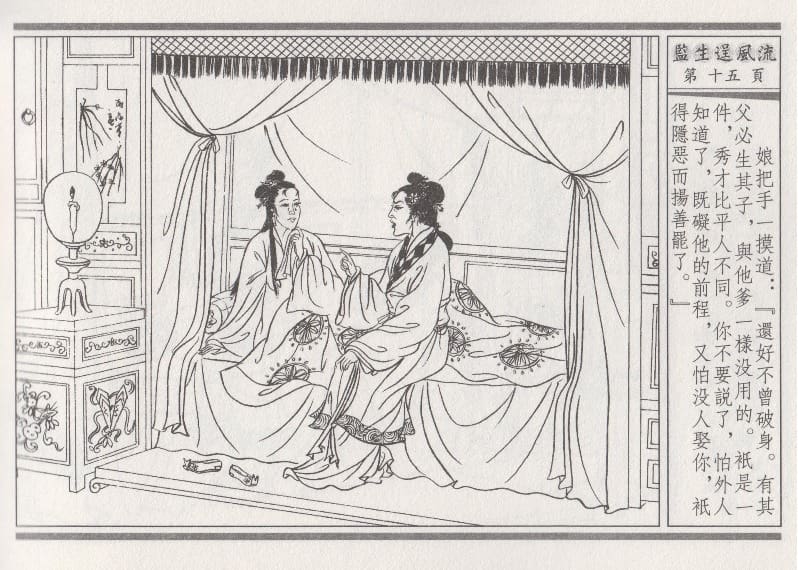 《《醉春风》01 监生逞风流 梧岗主人 古善文化出版社》连环画第18页