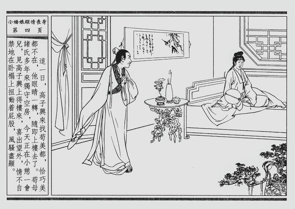 《《四段锦》02 小娇娘纵情丧身 醒世居士 中国古善文化出版社》连环画第7页