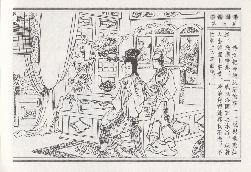 《《昭阳趣史》04 二精图果 古杭艳艳生 中国古善文化出版社》连环画第10页