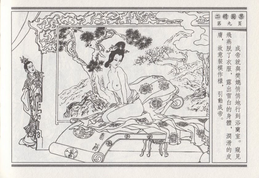 《《昭阳趣史》04 二精图果 古杭艳艳生 中国古善文化出版社》连环画第12页