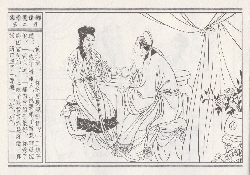 《《醉春风》04 父子双还乡 梧岗主人 古善文化出版社》连环画第5页