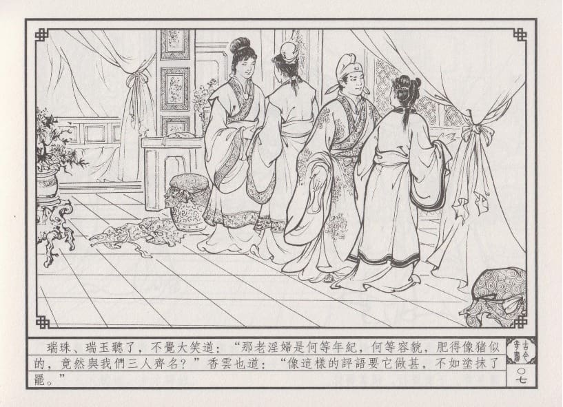 《《巧奇缘》05 四女争宠 布衣书匠 中国文苑出版社 2014版》连环画第10页