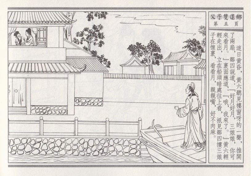 《《醉春风》04 父子双还乡 梧岗主人 古善文化出版社》连环画第8页