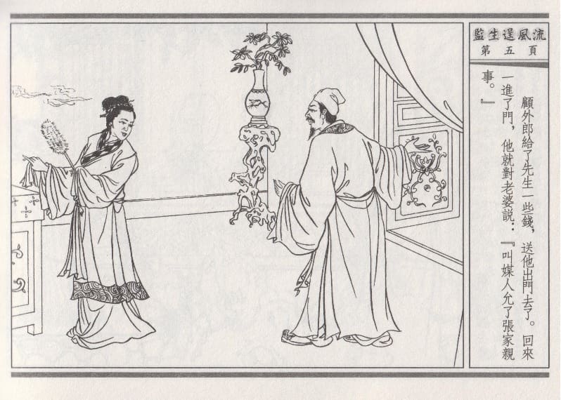 《《醉春风》01 监生逞风流 梧岗主人 古善文化出版社》连环画第8页