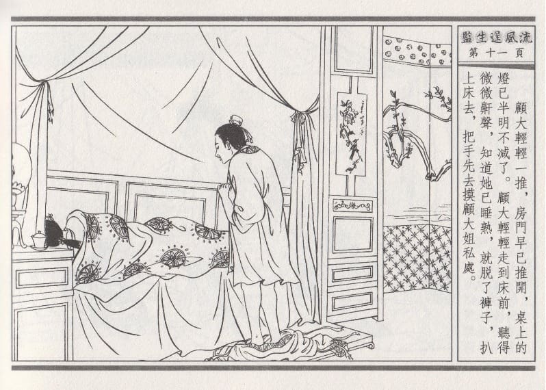 《《醉春风》01 监生逞风流 梧岗主人 古善文化出版社》连环画第14页