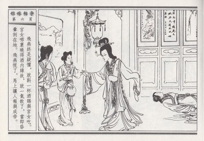 《《昭阳趣史》03 姐妹相争 古杭艳艳生 中国古善文化出版社》连环画第9页