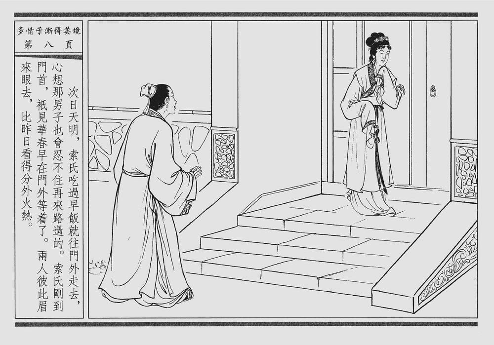 《《四段锦》04 多情子渐得美境 醒世居士 中国古善文化出版社》连环画第11页