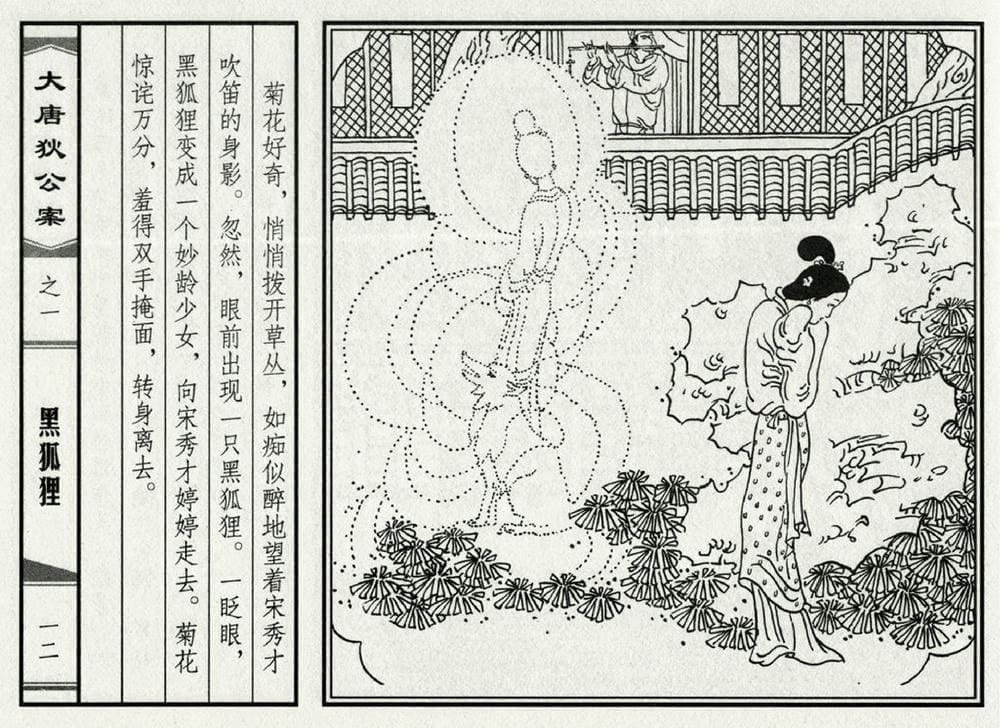 《《大唐狄公案》01 黑狐狸 侯春洋 中国文化出版社 2009版》连环画第14页